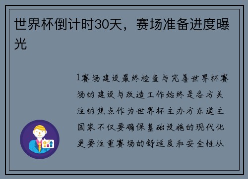 世界杯倒计时30天，赛场准备进度曝光
