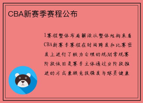 CBA新赛季赛程公布