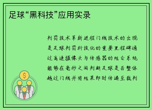 足球“黑科技”应用实录