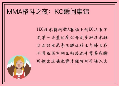 MMA格斗之夜：KO瞬间集锦