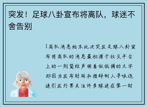 突发！足球八卦宣布将离队，球迷不舍告别