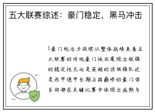 五大联赛综述：豪门稳定，黑马冲击