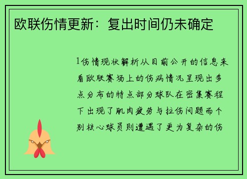 欧联伤情更新：复出时间仍未确定