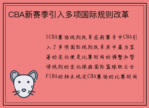 CBA新赛季引入多项国际规则改革
