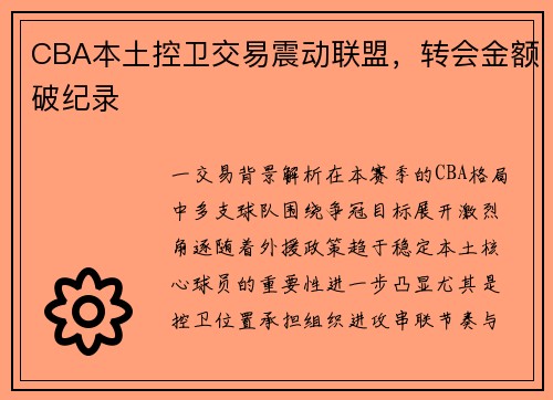 CBA本土控卫交易震动联盟，转会金额破纪录