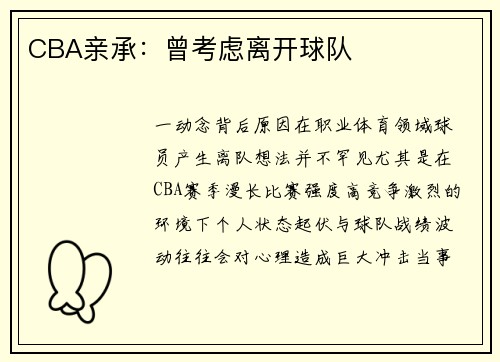 CBA亲承：曾考虑离开球队