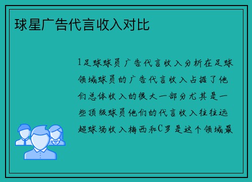 球星广告代言收入对比