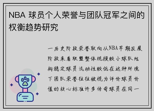 NBA 球员个人荣誉与团队冠军之间的权衡趋势研究