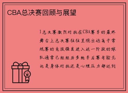 CBA总决赛回顾与展望