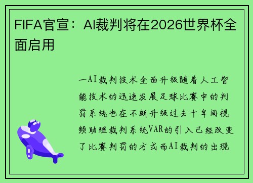 FIFA官宣：AI裁判将在2026世界杯全面启用