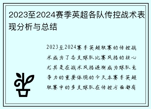 2023至2024赛季英超各队传控战术表现分析与总结