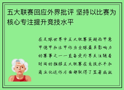 五大联赛回应外界批评 坚持以比赛为核心专注提升竞技水平