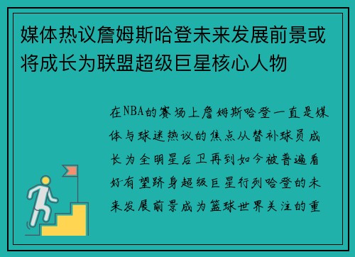 媒体热议詹姆斯哈登未来发展前景或将成长为联盟超级巨星核心人物