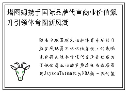 塔图姆携手国际品牌代言商业价值飙升引领体育圈新风潮