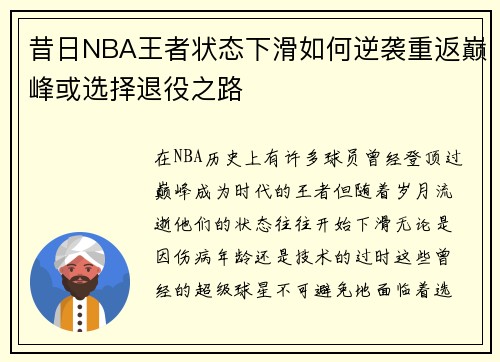 昔日NBA王者状态下滑如何逆袭重返巅峰或选择退役之路