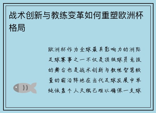 战术创新与教练变革如何重塑欧洲杯格局