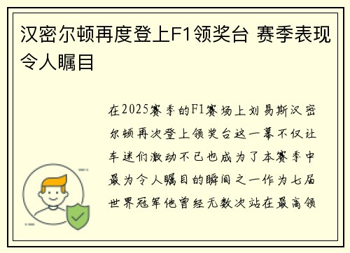 汉密尔顿再度登上F1领奖台 赛季表现令人瞩目