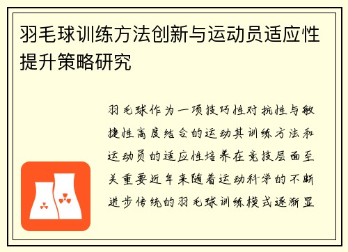 羽毛球训练方法创新与运动员适应性提升策略研究