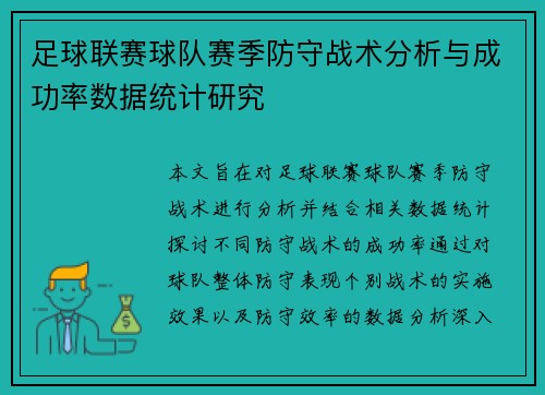 足球联赛球队赛季防守战术分析与成功率数据统计研究