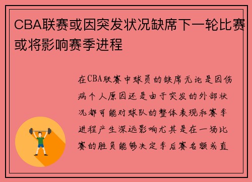 CBA联赛或因突发状况缺席下一轮比赛或将影响赛季进程