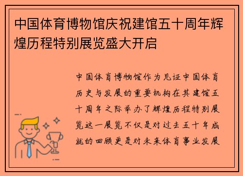 中国体育博物馆庆祝建馆五十周年辉煌历程特别展览盛大开启