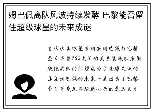 姆巴佩离队风波持续发酵 巴黎能否留住超级球星的未来成谜