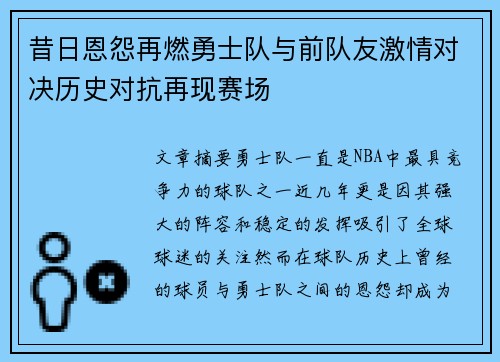 昔日恩怨再燃勇士队与前队友激情对决历史对抗再现赛场