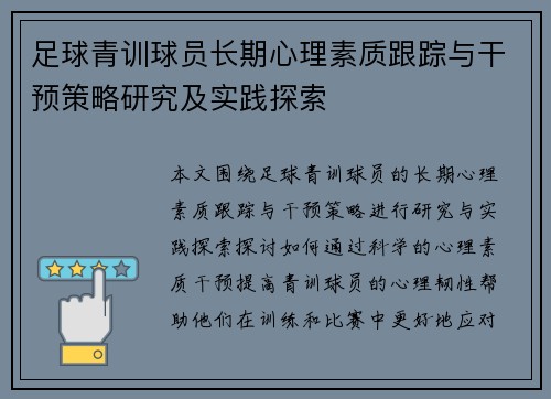 足球青训球员长期心理素质跟踪与干预策略研究及实践探索