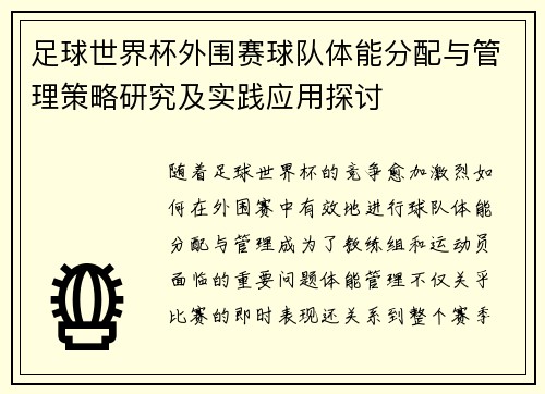 足球世界杯外围赛球队体能分配与管理策略研究及实践应用探讨