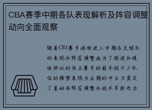 CBA赛季中期各队表现解析及阵容调整动向全面观察