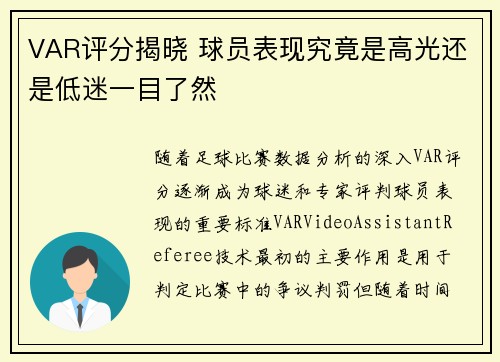 VAR评分揭晓 球员表现究竟是高光还是低迷一目了然
