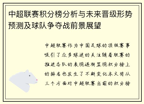中超联赛积分榜分析与未来晋级形势预测及球队争夺战前景展望