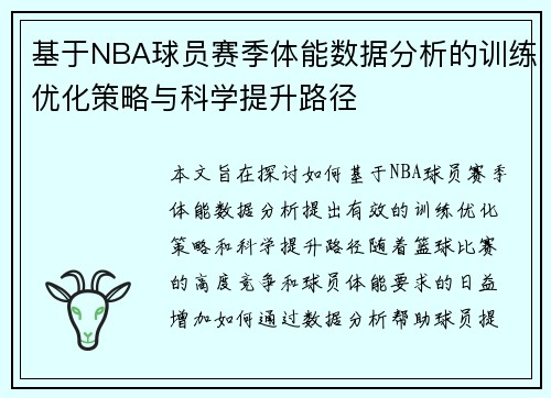 基于NBA球员赛季体能数据分析的训练优化策略与科学提升路径