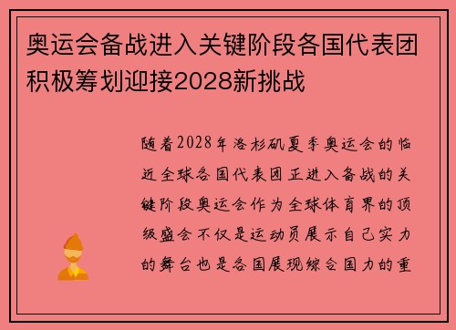 奥运会备战进入关键阶段各国代表团积极筹划迎接2028新挑战