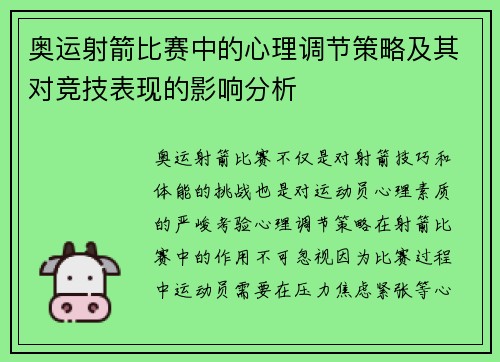 奥运射箭比赛中的心理调节策略及其对竞技表现的影响分析