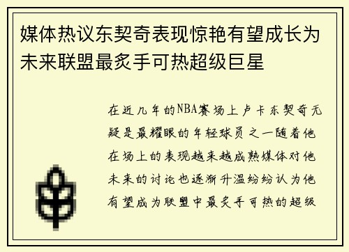 媒体热议东契奇表现惊艳有望成长为未来联盟最炙手可热超级巨星