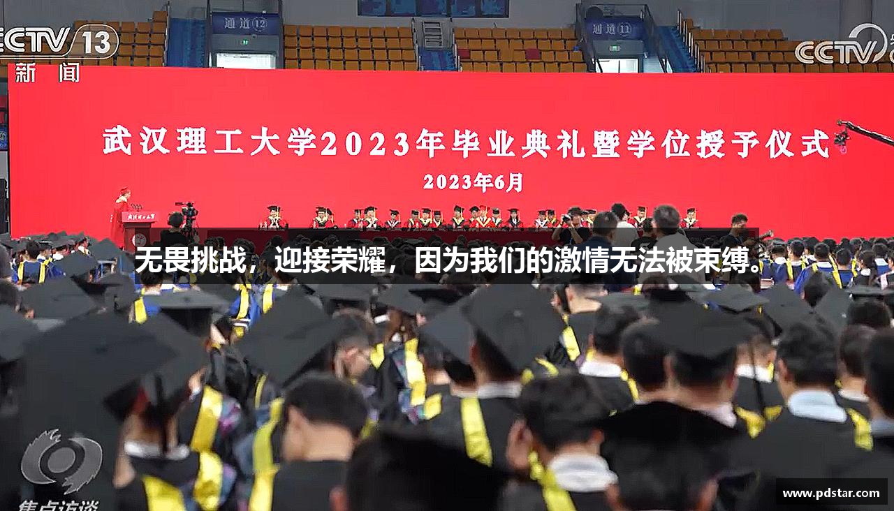 bsports必一体育无畏挑战，迎接荣耀，因为我们的激情无法被束缚。